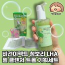 올리브영 한정 | 비건이펙트 청보리 LHA 젤 클렌저 트롤 기획세트 출시