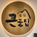 강원도 봉평메밀가 | 울산 삼산 저녁 맛집 앞산큰골집 가족외식 추천