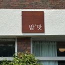 동호푸드 | 양양 동호해변 신상맛집 로컬푸드 비건 파스타 맛집 밭맛