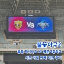 NR-42[경인로]-하-2 | 불꽃야구2 직관 불꽃 파이터즈 VS 휘문고등학교 후기 뚜당스토어 굿즈 포토카드 실물 (스포X)