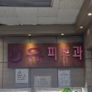 유피부과의원 이미지