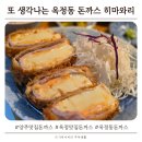 사르르옥정점&톡톡솜사탕 | 양주 옥정 맛집, 한 번 먹으면 또 생각나는 돈까스 히마와리