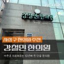 강철민한의원 | 부산 사상 강철민한의원._.사상체질 맞춤 한방관리 후기