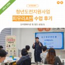 틔우리 | [2024 남구 청년도전지원사업] 도전+ 중기프로그램 피우리 A반 개강 후기