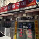 온천돌구이 | 대전 봉명동 노포맛집. [유명돌구이] 유성온천역 데이트코스추천(+회식장소추천)