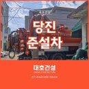 대호목욕탕 | 당진준설차, 목욕탕 지하 물탱크 슬러지 흡입 및 청소 작업 상세 후기