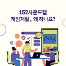 152사운드랩 게임개발 왜 할까요? 게임사운드의 모든것을 경험하는 게임사운드디자인 취업전문학원