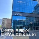 [숙소후기] 나인트리 프리미어 로카우스 호텔 상세후기 이그제큐티브 플로어 라운지 후기(조식, 수영장...