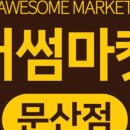 어썸마켓 파주점 네이버블로그