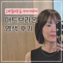 지니 헤어 - 송파구 | 구파발미용실 매트브라운 염색 후기, 아이디헤어 지니 스타일리스트