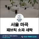 강서구-37 | [마곡 소파청소] 5년 사용 공용 대기 공간 소파 세탁 후기(서울 강서구)