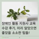남구장애인협회 | 장애인 활동 지원사 교육 수강 후기, 미리 알았으면 좋았을 소소한 팁들!