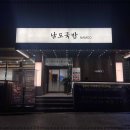 남도순대국 이미지