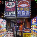 사랑방손님 | [이태원] 이태원 회식하기 좋은 술집, “이태원사랑방” 원아의 솔직후기