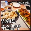 범쉐프중식주방