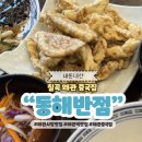 동해물약국 | 칠곡 왜관시장 중국집 동해반점 현지인 맛집 추천