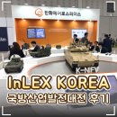 🛡️ InLEX KOREA 2026 대한민국국방산업발전대전 후기｜대전컨벤션센터(DCC) 행사
