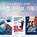 [초대] 1월 롯데시네마브로드웨이 뮤지컬 라이브 기획전_3쌍_12월31일발표