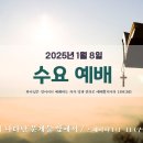 20250108＜수요예배＞갑자기 나타난 문제들 앞에서 (느헤미야 1:1-11) - 김성유목사사 이미지