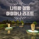 에이원모터스인천공항자동차정 | 나트랑 호텔 아미아나 리조트 : 베트남여행 / 나트랑여행 / 나트랑 숙소 추천