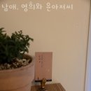 남애 영희와 윤아저씨 이미지