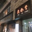 딘타이펑명동중앙점