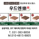 합성목재 데크로 만든 테라스데크 시공 후기 _ 경기도 김포 전원주택 이미지