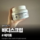 리치 앤 소프트 | 에가톳 바디스크럽 솔직 사용후기, 바디오일 바르는 효과!