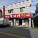 남산태평양약국 이미지