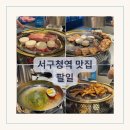팔일 | 대구 삼겹살 맛집 서구청 근처 인생고깃집 발견 팔일 추천후기