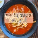 차이홍 | 운정스타필드 빌리지 짬뽕맛집 , 파주운정 차이홍 후기