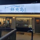 선어도 - 부천시 소사구 범안로 54 | 선어도