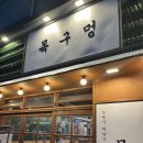 목구멍인천계산점 이미지