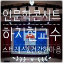 춘천교육문화관 | 하지현 교수 강연 후기 - '스트레스 그리고 건강한 마음'에 대하여