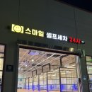 스마일셀프세차 이미지