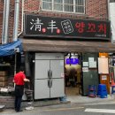 청풍양꼬치 - 동구 초량상로 157 | 청풍양꼬치
