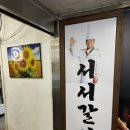 래미안메가트리아 돼지갈비 맛집 한식대가면옥 서서갈비