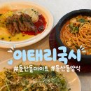 서구-02-31 | 대전 둔산동 데이트 맛집 이태리국시 오랜만에 방문 내돈내산 후기