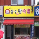 우리동네족발집 이미지
