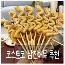 코스트코 삼진어묵 내돈내산 솔직후기