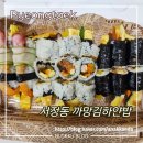 김김밥밥본점 | 평택 송탄 서정동 김밥 맛집 까망김하얀밥 모듬김밥 포장 후기