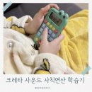 수세차카페 | 유아 수학 교구 추천｜크레타 사칙연산 학습기 실사용 후기