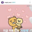 지금 카톡창에 '사랑해' 보내면 '라이언♥︎춘식이' 이모티콘 뜬다 이미지