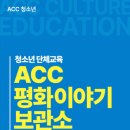 [코드엠] ACC 평화이야기보관소 이미지