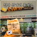 (주)썬엘 청주(서울)휴게소 | 천안 삼거리 휴게소 먹거리 맛집 호두과자 경부고속도로서울방향 상행 드라이브 코스