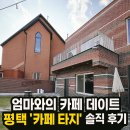 방혜동길 | [맛집리뷰] 엄마와의 카페 데이트, 평택 ‘카페 타지’ 솔직 후기