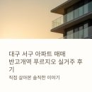 푸르지오할인마트 | 대구 서구 아파트 매매, 반고개역 푸르지오 실거주 후기: 삶의 질을 높이는 선택