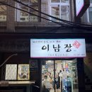 이남장을지로점 | 을지로 3가 맛집 이남장 을지로 본점 수육 설렁탕 후기