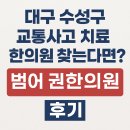 범어권한의원 | 대구 수성구 한의원 추천! 교통사고 치료 가능한 범어 권한의원 후기