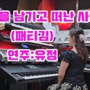 ❤️가을을 남기고 떠난 사랑(패티김) 이미지